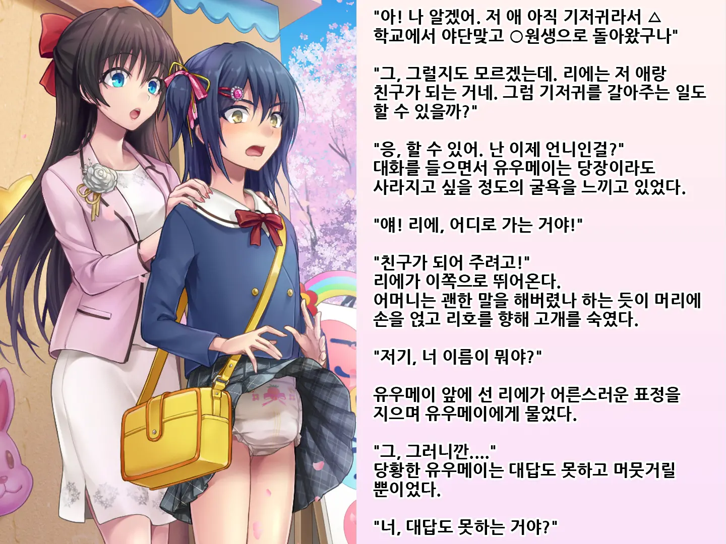 Yua-Chan Wa Eien Ni Omutsu Ga Torenai | 유아짱은 영원히 기저귀를 뗄 수 없어